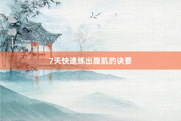 7天快速练出腹肌的诀要